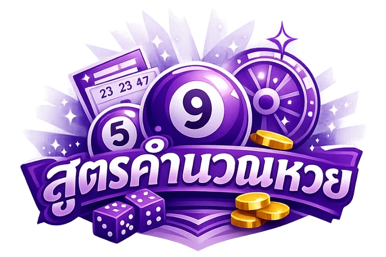 สูตรคํานวณหวย